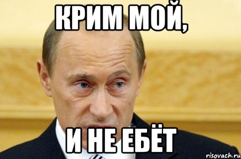 Крим мой, и не ебёт, Мем путин