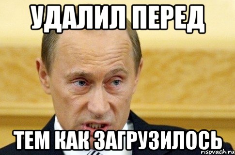 удалил перед тем как загрузилось, Мем путин