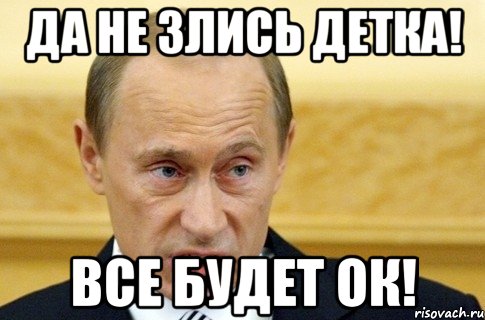 Да не злись детка! Все будет ок!, Мем путин