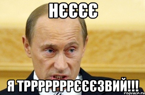 Нєєєє Я трррррррєєєзвий!!!, Мем путин