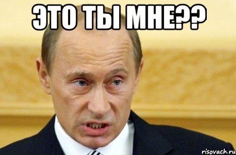 Это ты мне?? , Мем путин