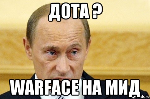 дота ? WARFACE НА МИД, Мем путин