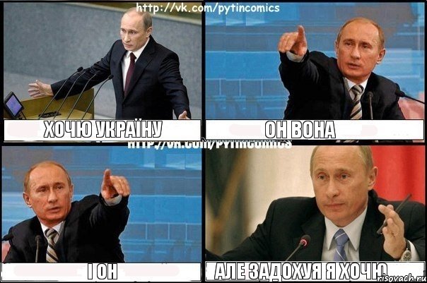 хочю україну он вона і он але задохуя я хочю, Комикс Путин