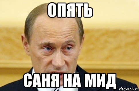 Опять саня на мид, Мем путин