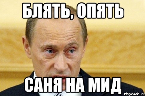 Блять, опять саня на мид, Мем путин