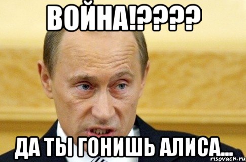 война!???? да ты гонишь алиса..., Мем путин