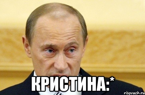  Кристина:*, Мем путин