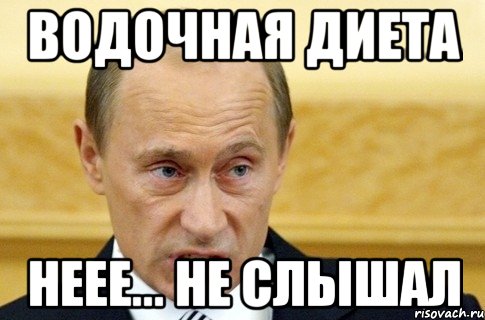 водочная диета неее... не слышал, Мем путин