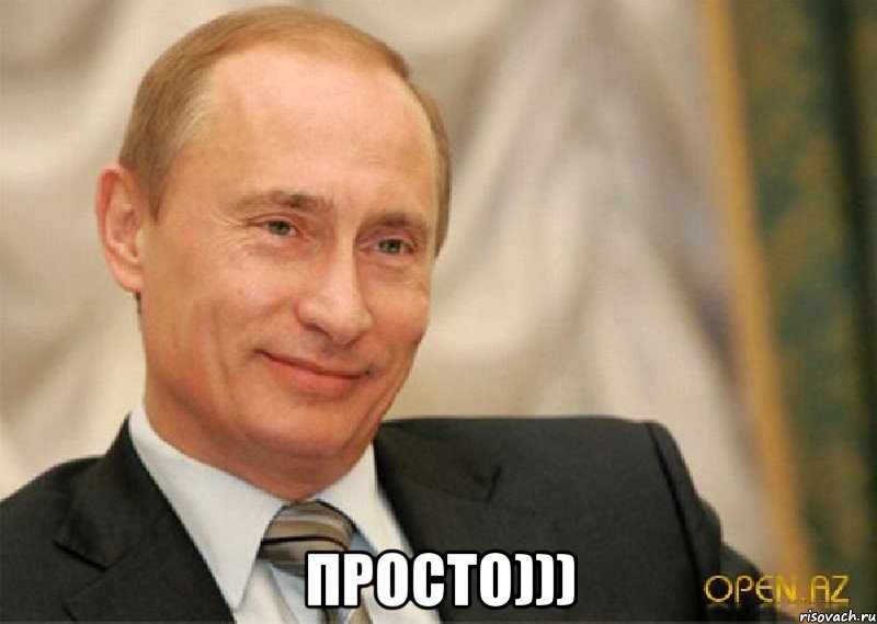  Просто))), Мем Putin