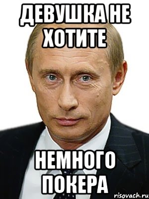 девушка не хотите немного покера, Мем Путин