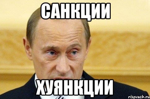 Санкции Хуянкции, Мем путин