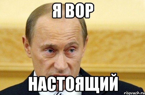 Я ВОР Настоящий, Мем путин