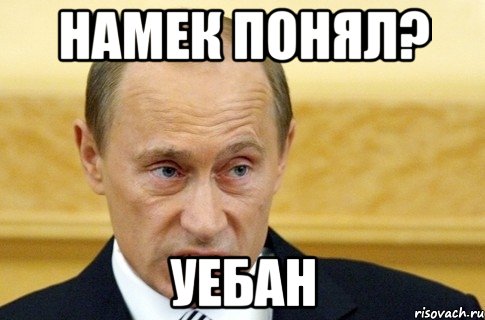 Намек понял? Уебан, Мем путин