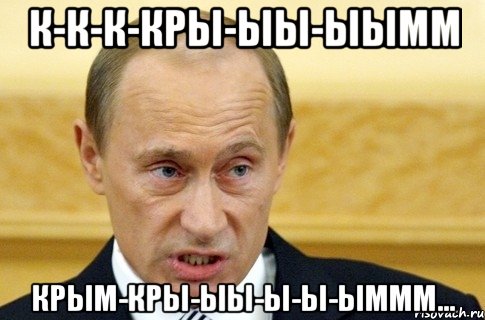 к-к-к-кры-ыы-ыымм крым-кры-ыы-ы-ы-ыммм..., Мем путин