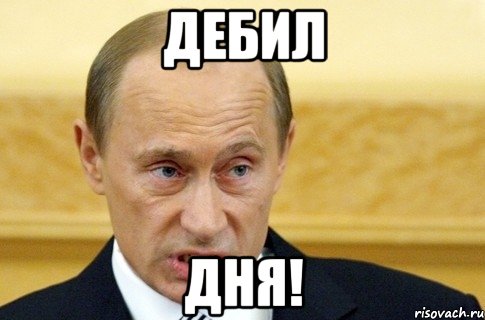 Дебил дня!, Мем путин