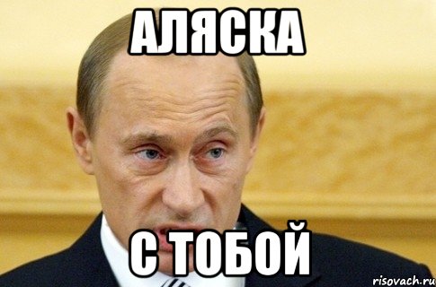 АЛЯСКА С ТОБОЙ, Мем путин