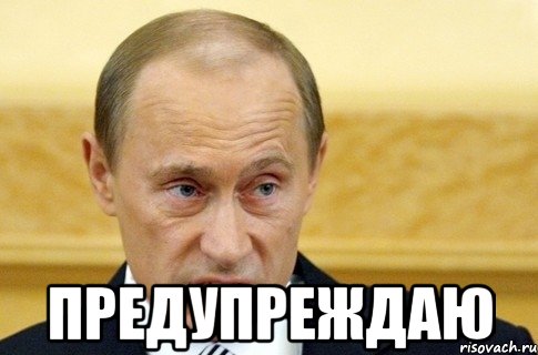  Предупреждаю, Мем путин