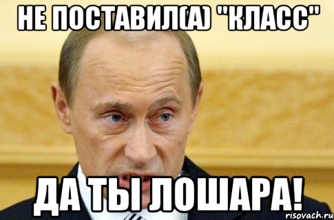 Не поставил(а) "класс" Да ты лошара!, Мем путин