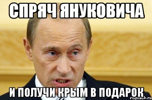 Спряч Януковича и получи Крым в подарок, Мем путин