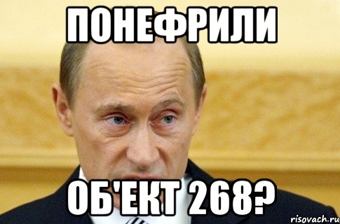 Понефрили об'ект 268?, Мем путин