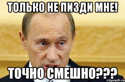 Только не пизди мне! ТОЧНО СМЕШНО???, Мем путин