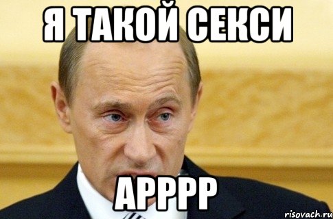 я такой секси арррр, Мем путин