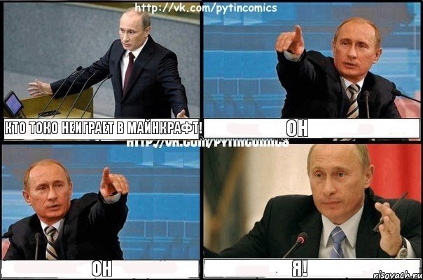 Кто токо неиграет в майнкрафт! он он Я!, Комикс Путин