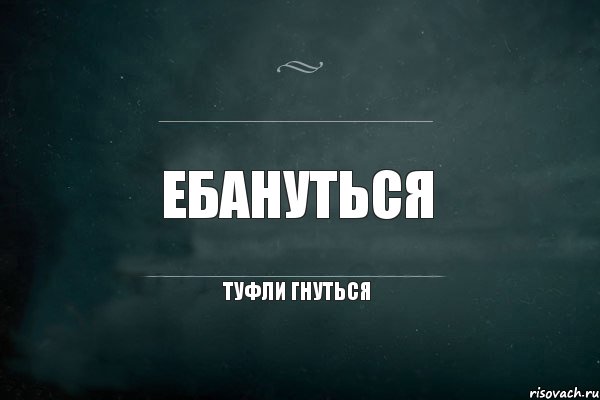 Ебануться туфли гнуться, Комикс Игра Слов