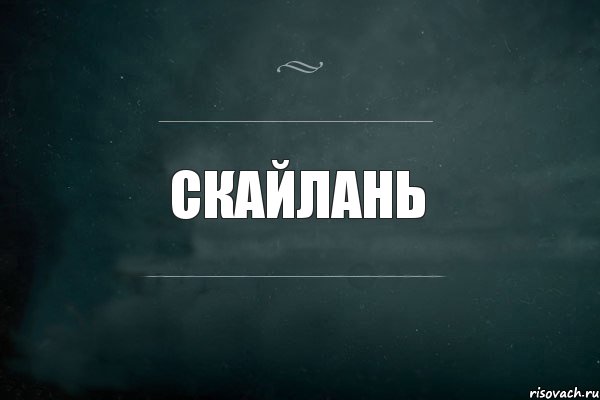 Скайлань 