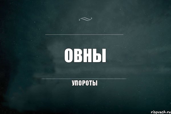 Овны упороты, Комикс Игра Слов