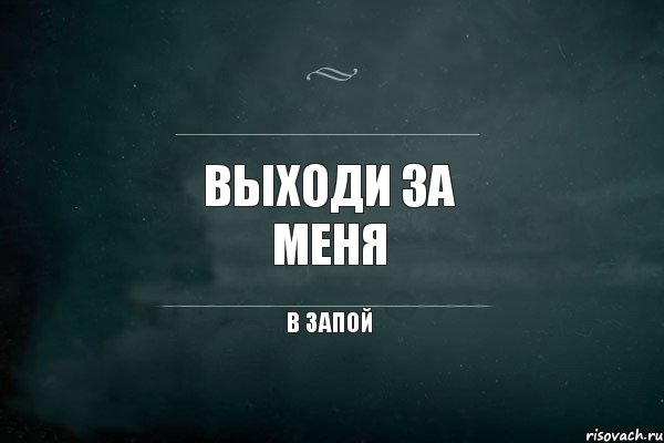 Выходи за меня в запой