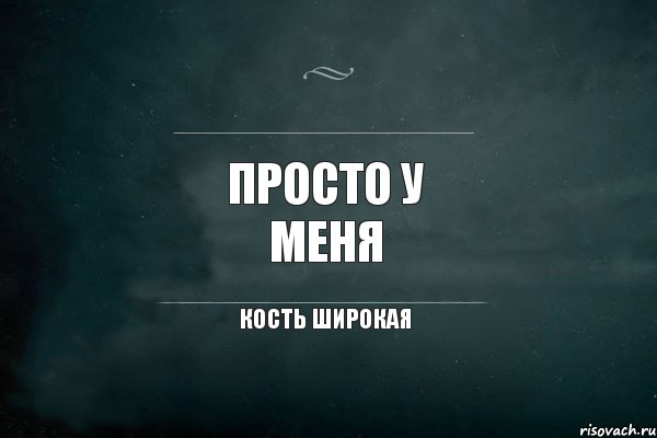 просто у меня кость широкая, Комикс Игра Слов