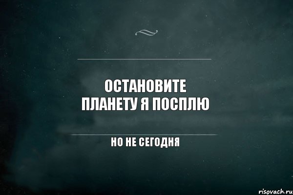 Остановите планету я посплю но не сегодня, Комикс Игра Слов