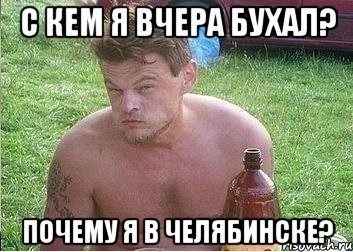 С КЕМ Я ВЧЕРА БУХАЛ? ПОЧЕМУ Я В ЧЕЛЯБИНСКЕ?