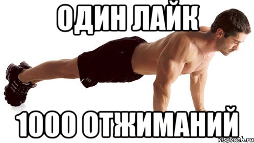 Один лайк 1000 отжиманий