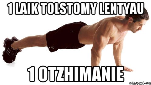 1 lAIK TOLSTOMY LENTYAU 1 OTZHIMANIE