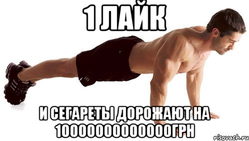 1 лайк и сегареты дорожают на 10000000000000грн