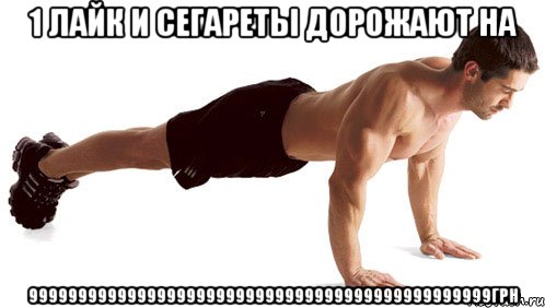 1 лайк и сегареты дорожают на 99999999999999999999999999999999999999999999999грн