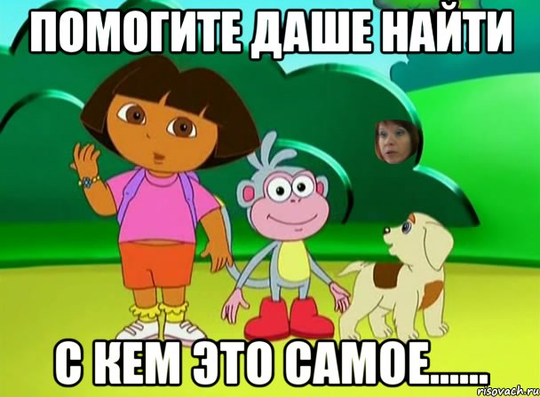 Помогите Даше найти С кем это самое......