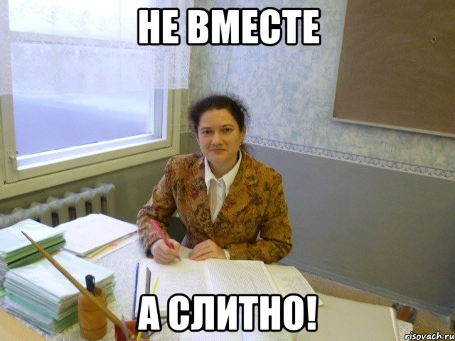 Не вместе А слитно!