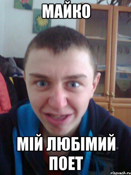Майко Мій любімий поет
