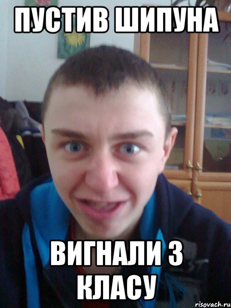 Пустив шипуна Вигнали з класу