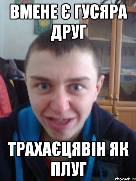 вмене є гусяра друг трахаєцявін як плуг