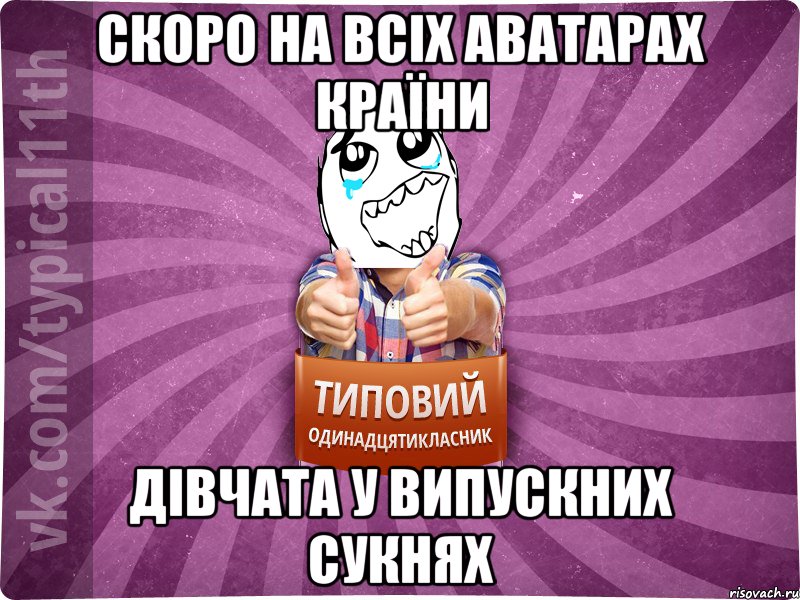 Скоро на всіх аватарах країни дівчата у випускних сукнях
