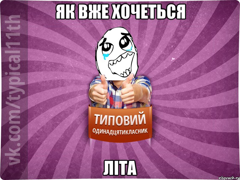 як вже хочеться літа