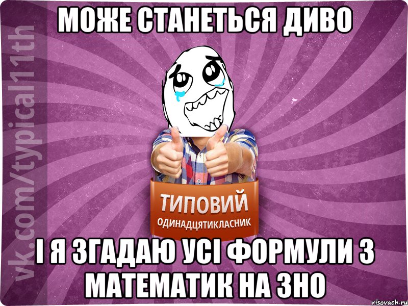 може станеться диво і я згадаю усі формули з математик на зно