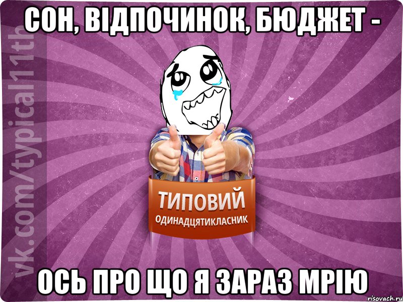 сон, відпочинок, бюджет - ось про що я зараз мрію