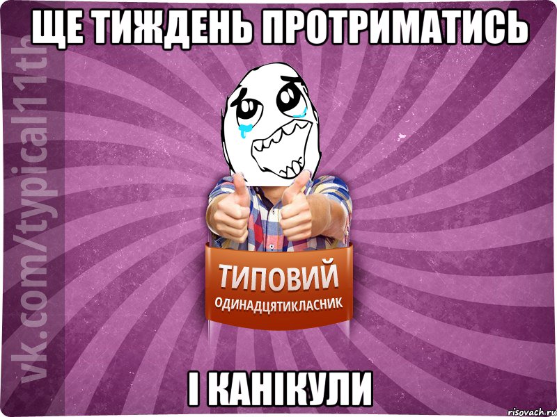 ще тиждень протриматись і канікули