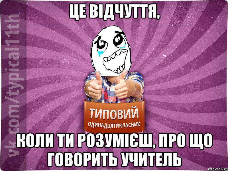 це відчуття, коли ти розумієш, про що говорить учитель