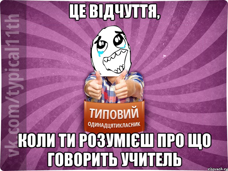 це відчуття, коли ти розумієш про що говорить учитель